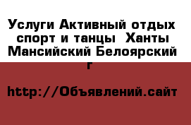 Услуги Активный отдых,спорт и танцы. Ханты-Мансийский,Белоярский г.